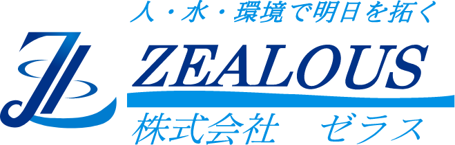 株式会社ゼラス｜水道コスト削減｜井戸掘り、水源調査、高性能ろ過装置の販売、設置、水質管理｜兵庫、大阪、京都、滋賀、奈良、和歌山